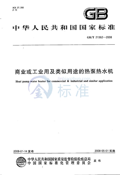 商业或工业用及类似用途的热泵热水机