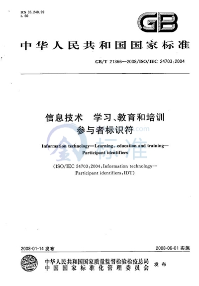 信息技术  学习、教育和培训 参与者标识符