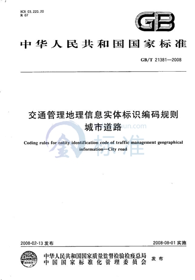 交通管理地理信息实体标识编码规则 城市道路