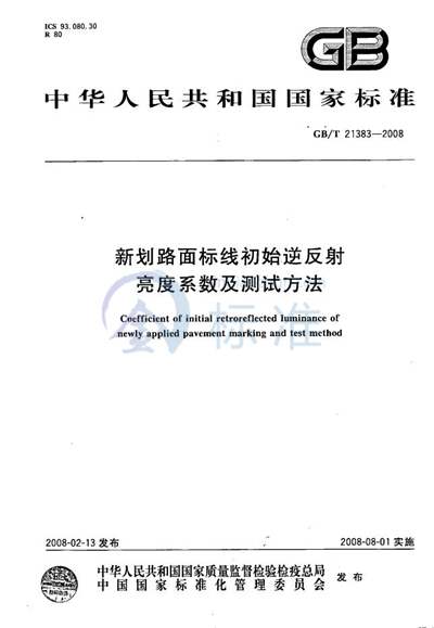 新划路面标线初始逆反射亮度系数及测试方法