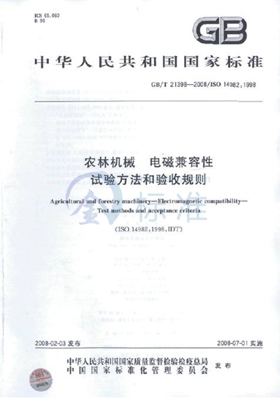 农林机械 电磁兼容性 试验方法和验收规则