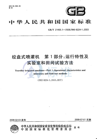 绞盘式喷灌机  第1部分：运行特性及实验室和田间试验方法