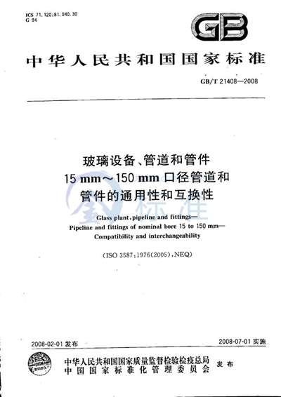 玻璃设备、管道和管件  15mm～150mm口径管道和管件的通用性和互换性
