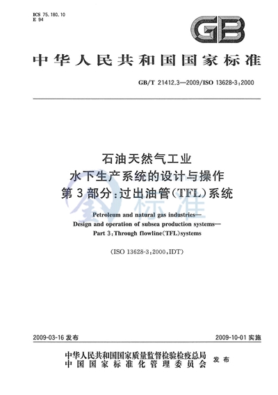 石油天然气工业  水下生产系统的设计与操作  第3部分：过出油管（TFL）系统