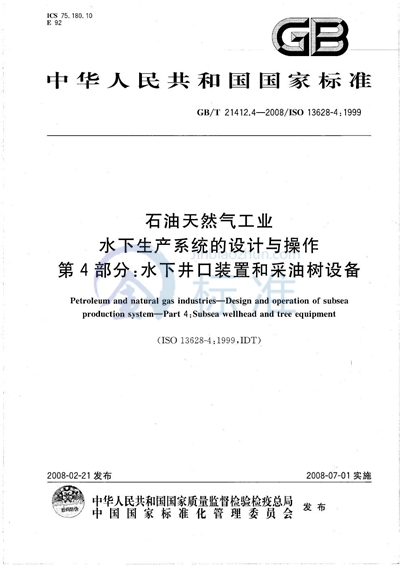 石油天然气工业  水下生产系统的设计与操作 第4部分：水下井口装置和采油树设备