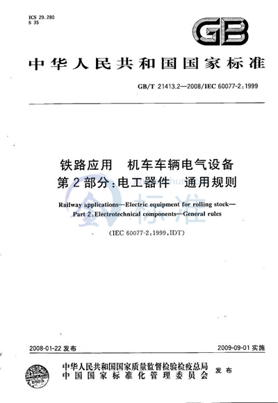 铁路应用  机车车辆电气设备  第2部分: 电工器件  通用规则