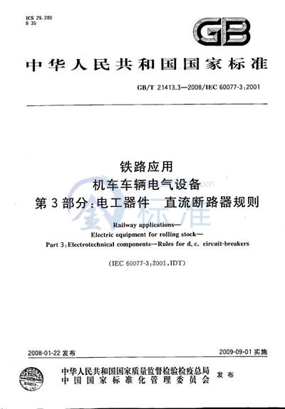 铁路应用  机车车辆电气设备  第3部分: 电工器件  直流断路器规则