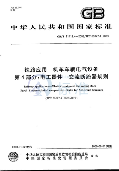 铁路应用  机车车辆电气设备  第4部分: 电工器件  交流断路器规则