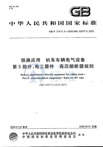 铁路应用  机车车辆电气设备  第5部分: 电工器件  高压熔断器规则