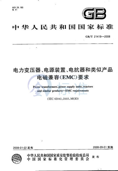 电力变压器、电源装置、电抗器和类似产品  电磁兼容（EMC）要求