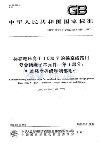 标称电压高于1000V架空线路用复合绝缘子串元件 第1部分：标准强度等级和端部附件