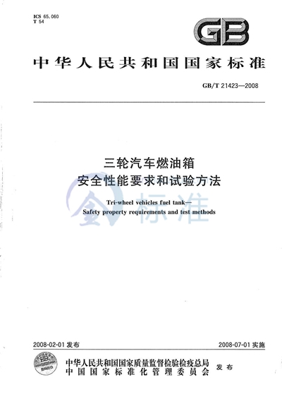 三轮汽车燃油箱  安全性能要求和试验方法