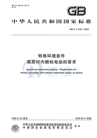 特殊环境条件  高原对内燃机电站的要求