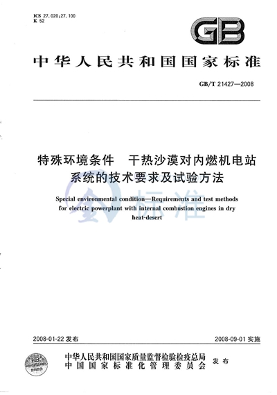 特殊环境条件  干热沙漠对内燃机电站系统的技术要求及试验方法