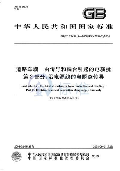 道路车辆  由传导和耦合引起的电骚扰 第2部分：沿电源线的电瞬态传导