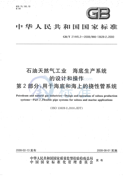 石油天然气工业  海底生产系统的设计和操作  第2部分：用于海底和海上的挠性管系统