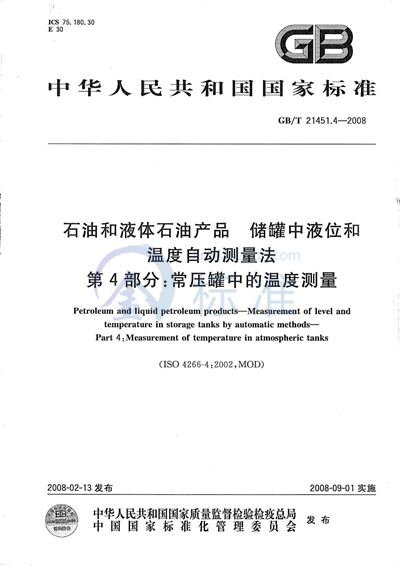 石油和液体石油产品  储罐中液位和温度自动测量法  第4部分: 常压罐中的温度测量