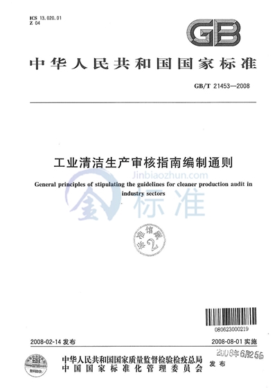 工业清洁生产审核指南编制通则