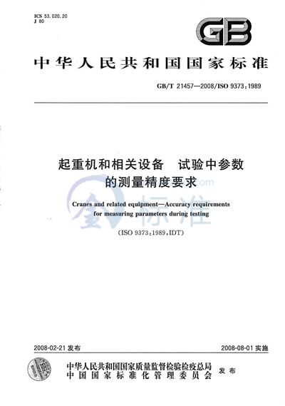 起重机和相关设备  试验中参数的测量精度要求