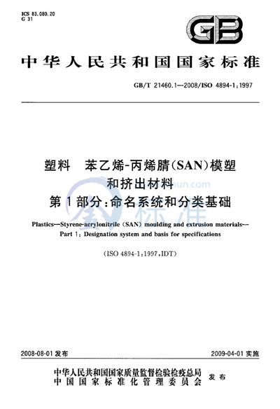 塑料  苯乙烯-丙烯腈（SAN）模塑和挤出材料  第1部分：命名系统和分类基础