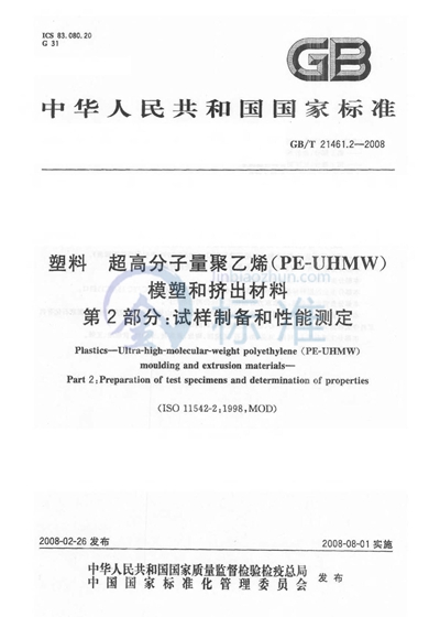 塑料 超高分子量聚乙烯（PE-UHMW）模塑和挤出材料  第2部分: 试样制备和性能测定