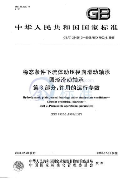 稳态条件下流体动压径向滑动轴承  圆形滑动轴承  第3部分：许用的运行参数