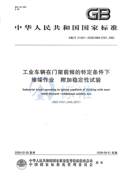 工业车辆在门架前倾的特定条件下堆垛作业  附加稳定性试验