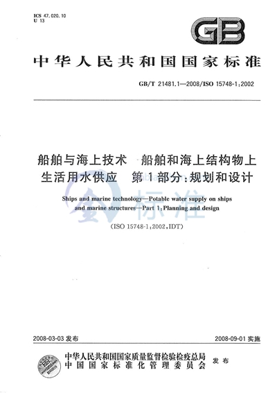 船舶与海上技术  船舶和海上结构物上生活用水供应  第1部分: 规划和设计