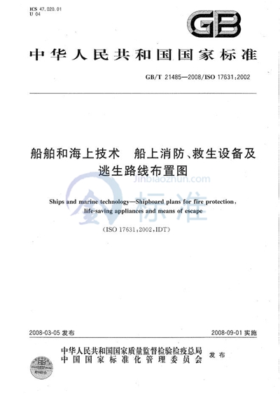 船舶和海上技术  船上消防、救生设备及逃生路线布置图