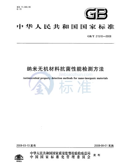 纳米无机材料抗菌性能检测方法