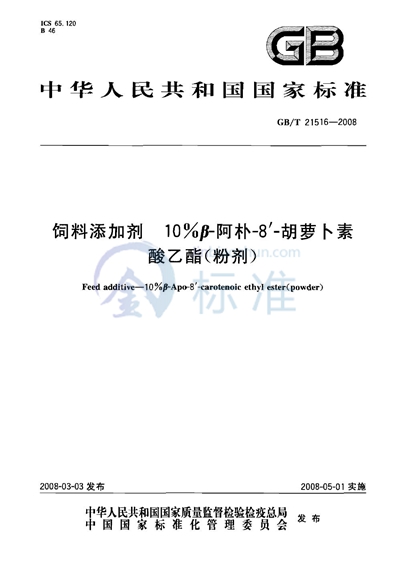 饲料添加剂   10%β-阿朴-8’-胡萝卜素酸乙酯（粉剂）