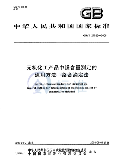 无机化工产品中镁含量测定的通用方法  络合滴定法