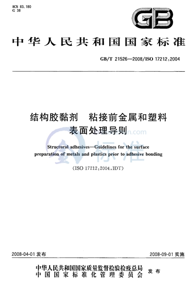 结构胶粘剂  粘接前金属和塑料表面处理导则