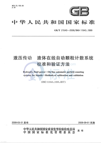 液压传动  液体在线自动颗粒计数系统  校准和验证方法