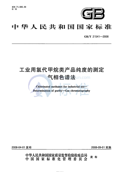 工业用氯代甲烷类产品纯度的测定  气相色谱法