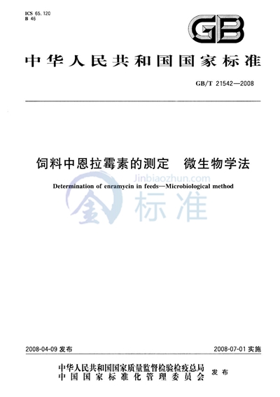 饲料中恩拉霉素的测定 微生物学法