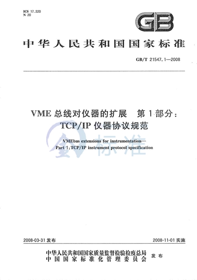 VME总线对仪器的扩展  第1部分: TCP/IP仪器协议规范