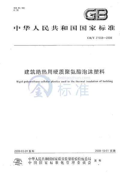 建筑绝热用硬质聚氨酯泡沫塑料