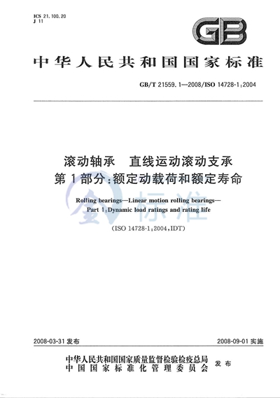 滚动轴承  直线运动滚动支承  第1部分：额定动载荷和额定寿命