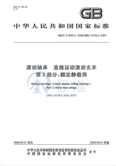 滚动轴承  直线运动滚动支承  第2部分: 额定静载荷