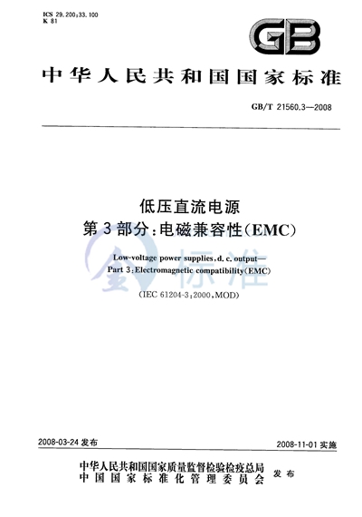 低压直流电源  第3部分：电磁兼容性（EMC）