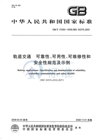 轨道交通  可靠性、可用性、可维修性和安全性规范及示例