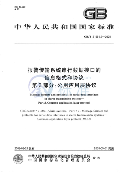 报警传输系统串行数据接口的信息格式和协议 第2部分：公用应用层协议