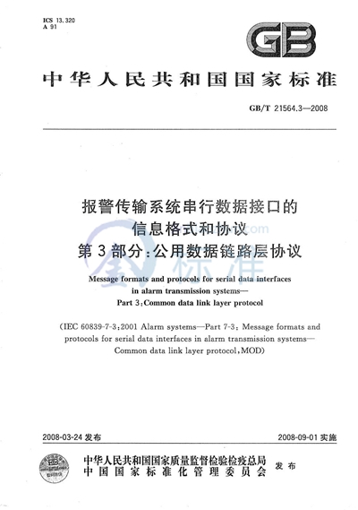 报警传输系统串行数据接口的信息格式和协议  第3部分：公用数据链路层协议