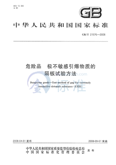 危险品   极不敏感引爆物质的隔板试验方法