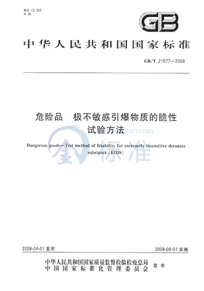 危险品  极不敏感引爆物质的脆性试验方法