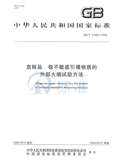 危险品  极不敏感引爆物质的外部火烧试验方法