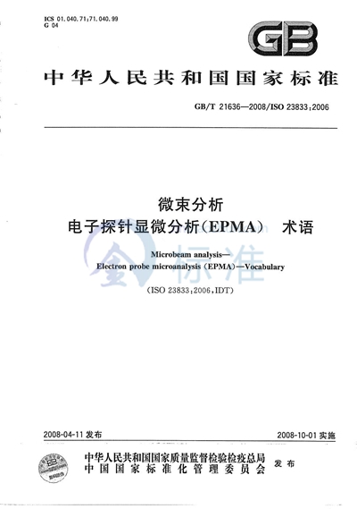 微束分析  电子探针显微分析 （EPMA）  术语