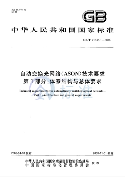 自动交换光网络（ASON）技术要求  第1部分: 体系结构与总体要求