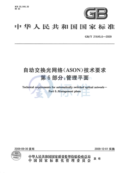 自动交换光网络（ASON）技术要求  第6部分：管理平面